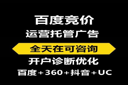 百度竞价推广托管服务，打造高效的网络营销团队